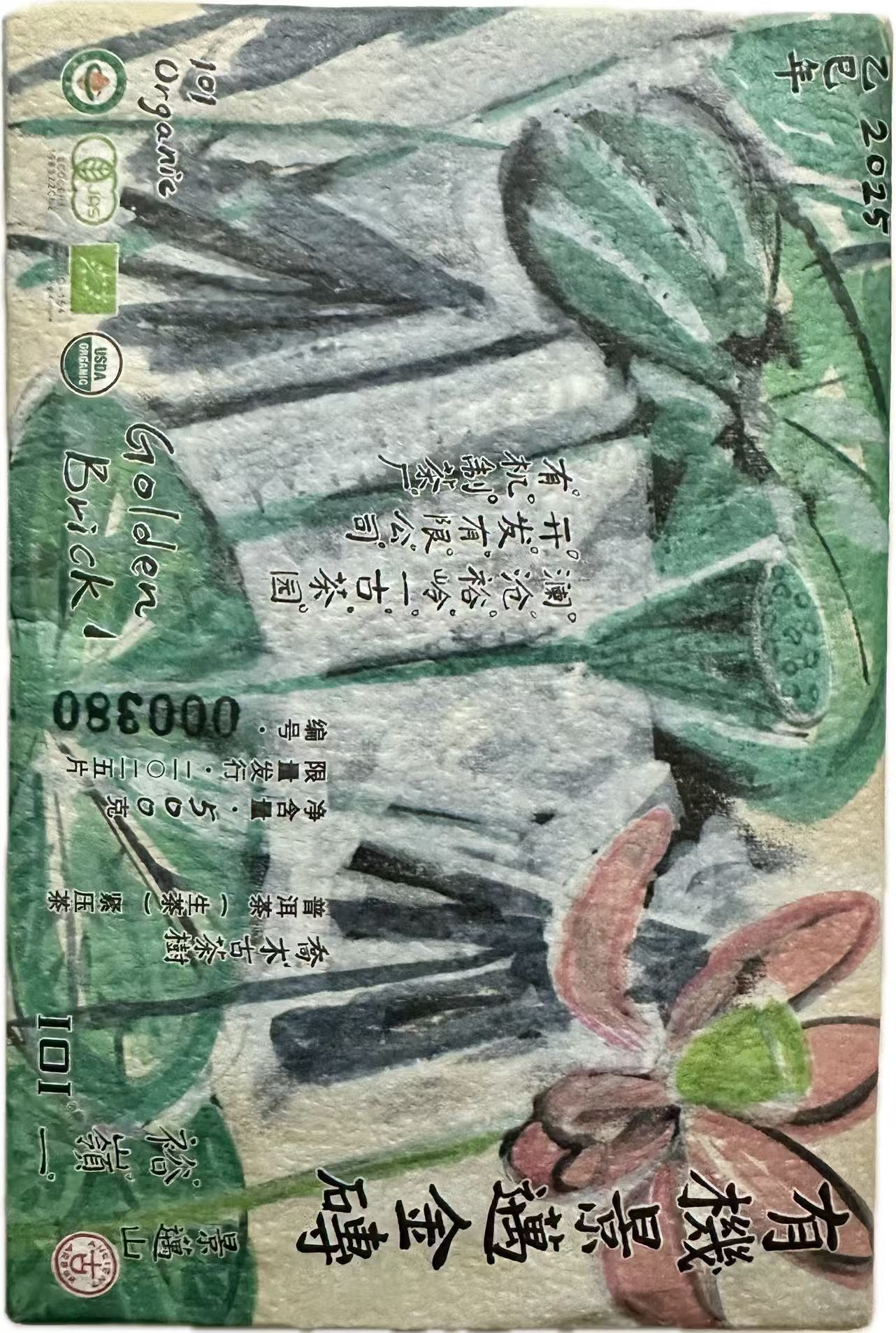 2025年有机景迈金砖