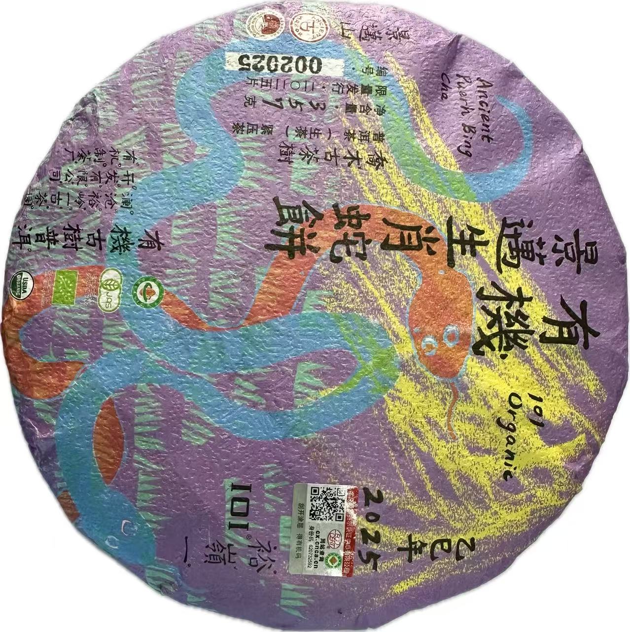 2025年有机生肖蛇饼